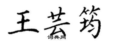 丁謙王芸筠楷書個性簽名怎么寫