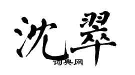 翁闓運沈翠楷書個性簽名怎么寫