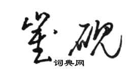 駱恆光崔硯草書個性簽名怎么寫