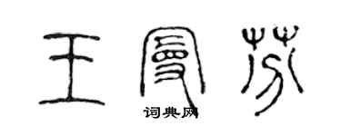 陳聲遠王曼芬篆書個性簽名怎么寫