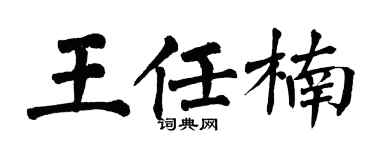 翁闓運王任楠楷書個性簽名怎么寫
