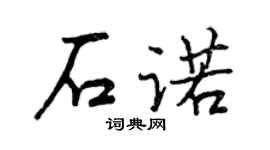 曾慶福石諾行書個性簽名怎么寫