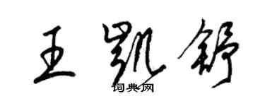 梁錦英王凱舒草書個性簽名怎么寫