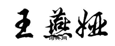 胡問遂王燕婭行書個性簽名怎么寫