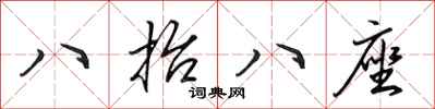 田英章八抬八座行書怎么寫