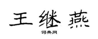 袁強王繼燕楷書個性簽名怎么寫