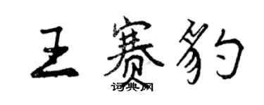 曾慶福王賽豹行書個性簽名怎么寫