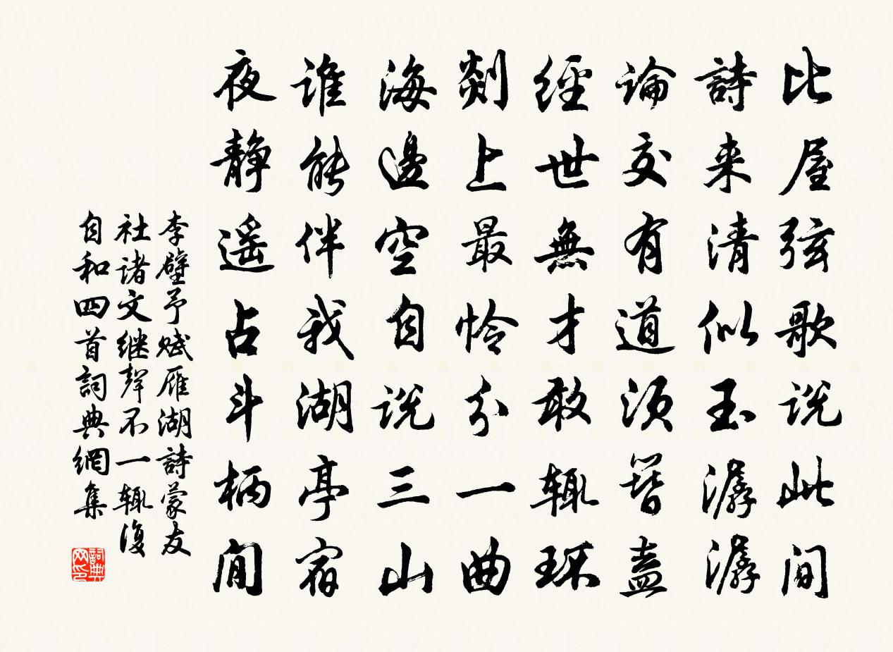 李壁予賦雁湖詩蒙友社諸文繼聲不一輒復自和四首書法作品欣賞