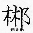 龐中華寫的硬筆楷書郴