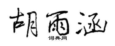 曾慶福胡雨涵行書個性簽名怎么寫