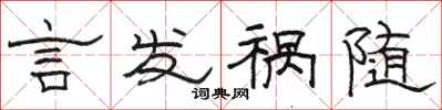 駱恆光言發禍隨隸書怎么寫
