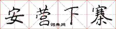 侯登峰安營下寨楷書怎么寫