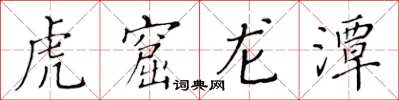 黃華生虎窟龍潭楷書怎么寫