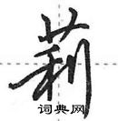 田英章寫的硬筆行書莉