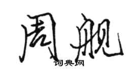 駱恆光周艦行書個性簽名怎么寫