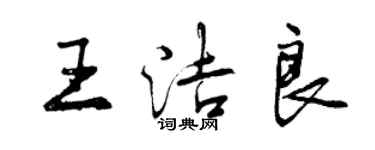 曾慶福王潔良行書個性簽名怎么寫