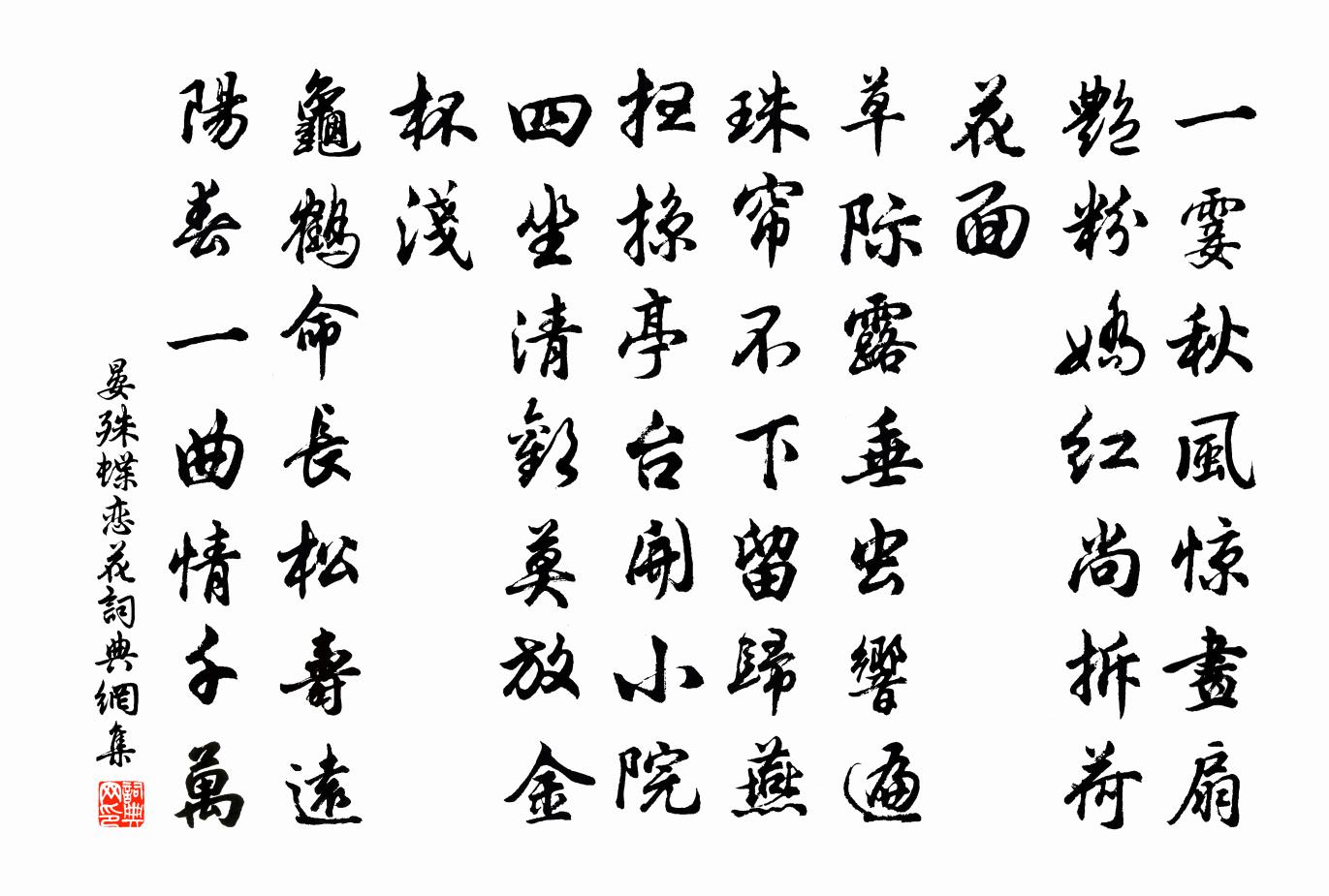 晏殊蝶戀花書法作品欣賞