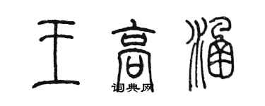 陳墨王高涵篆書個性簽名怎么寫