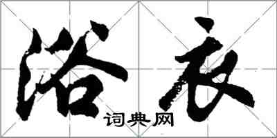 胡問遂浴衣行書怎么寫