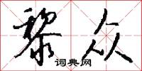 黎朦子的意思_黎朦子的解釋_國語詞典