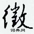 虱硬筆隸書書法字典_虱鋼筆隸書字帖