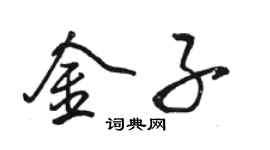 駱恆光金子行書個性簽名怎么寫