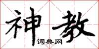 周炳元神教楷書怎么寫