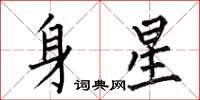何伯昌身星楷書怎么寫
