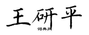 丁謙王研平楷書個性簽名怎么寫