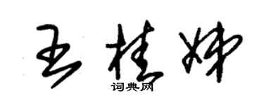 朱錫榮王桂娣草書個性簽名怎么寫
