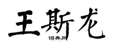 翁闓運王斯龍楷書個性簽名怎么寫