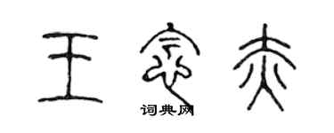 陳聲遠王念赤篆書個性簽名怎么寫