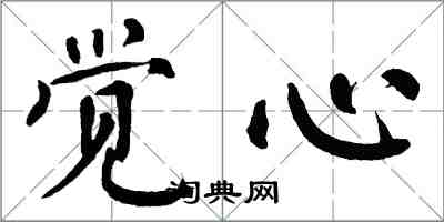 翁闓運覺心楷書怎么寫