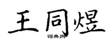 丁謙王同煜楷書個性簽名怎么寫