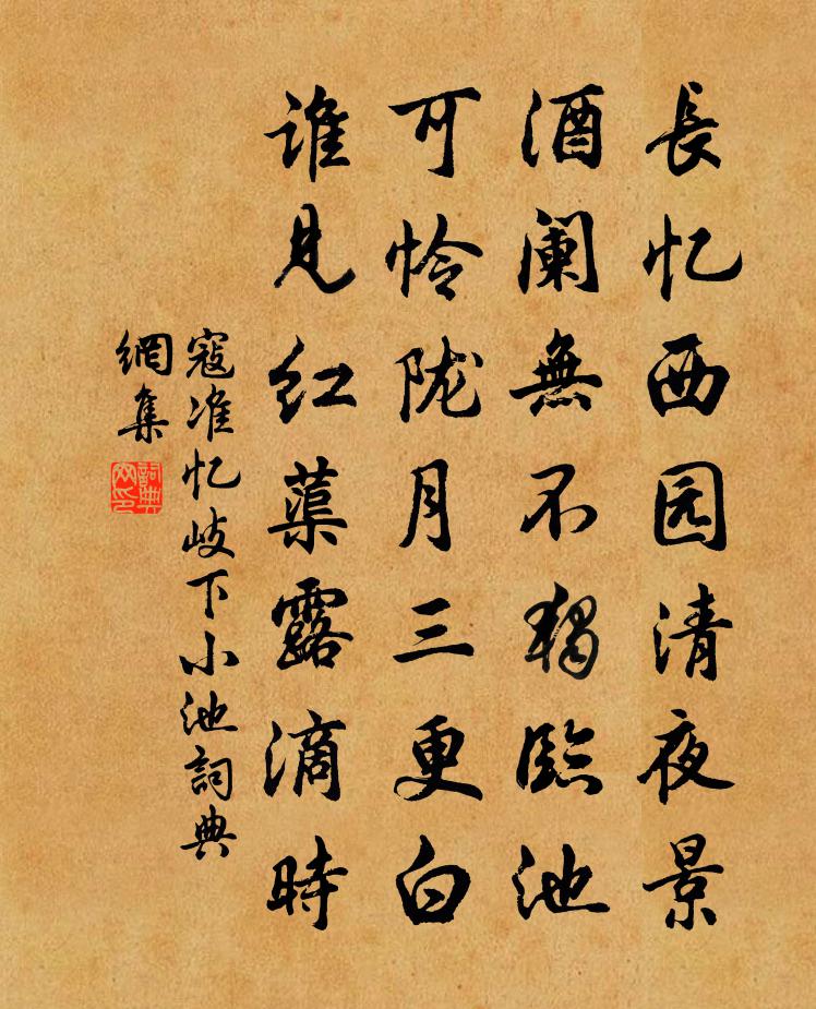 寇準憶岐下小池書法作品欣賞