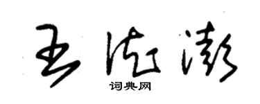 朱錫榮王德澎草書個性簽名怎么寫