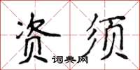 侯登峰資須楷書怎么寫