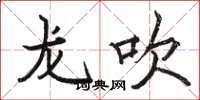 駱恆光龍吹楷書怎么寫