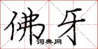 龐中華佛牙楷書怎么寫
