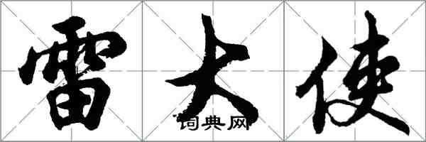 胡問遂雷大使行書怎么寫