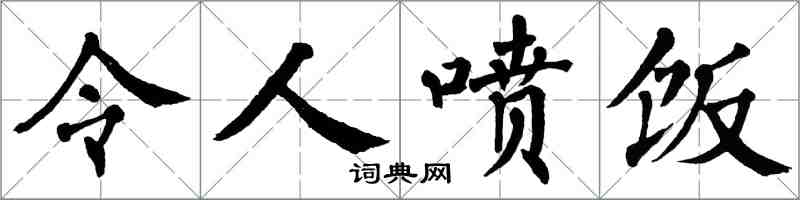 翁闓運令人噴飯楷書怎么寫