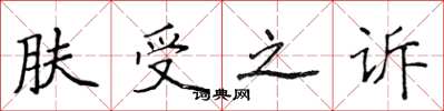 侯登峰膚受之訴楷書怎么寫