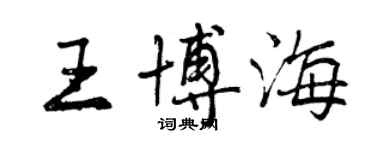 曾慶福王博海行書個性簽名怎么寫