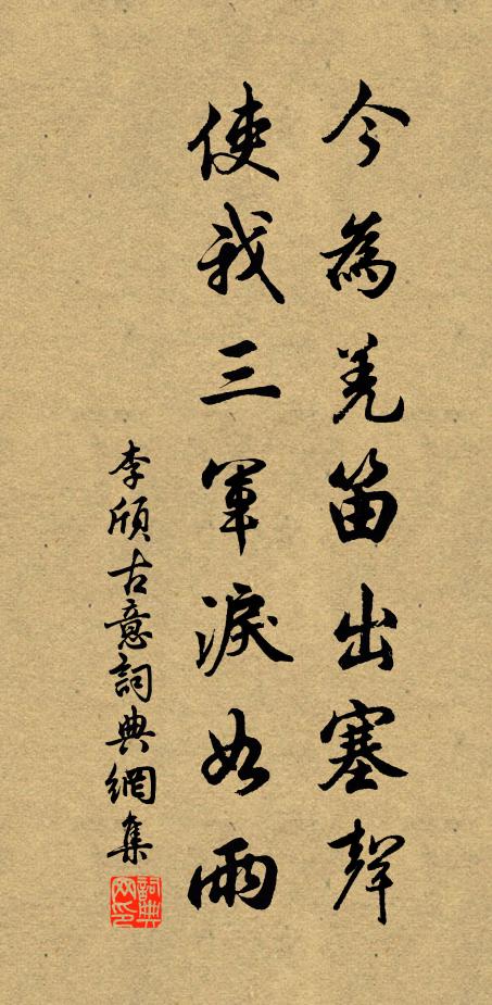 李頎今為羌笛出塞聲,使我三軍淚如雨。書法作品欣賞