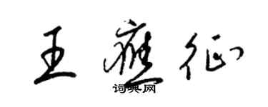 梁錦英王應徵草書個性簽名怎么寫