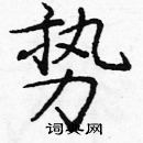 龐中華寫的硬筆楷書勢