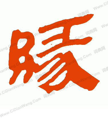 馬王堆帛書寫的緣