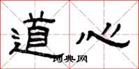 曾慶福道心隸書怎么寫