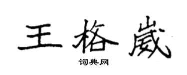 袁強王格崴楷書個性簽名怎么寫
