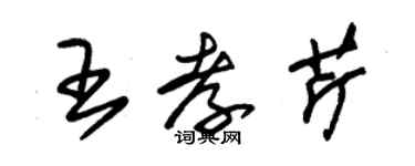 朱錫榮王孝芹草書個性簽名怎么寫